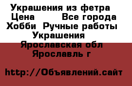 Украшения из фетра › Цена ­ 25 - Все города Хобби. Ручные работы » Украшения   . Ярославская обл.,Ярославль г.